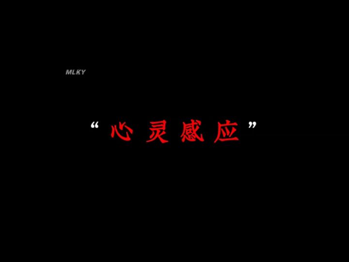 我要和王牌心灵感应截图