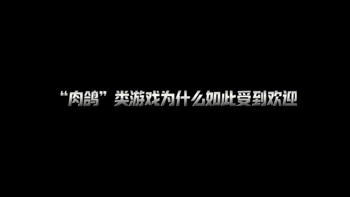不知道Rougelike“肉鸽”游戏的是什么？如何分析拆解肉鸽游戏？截图