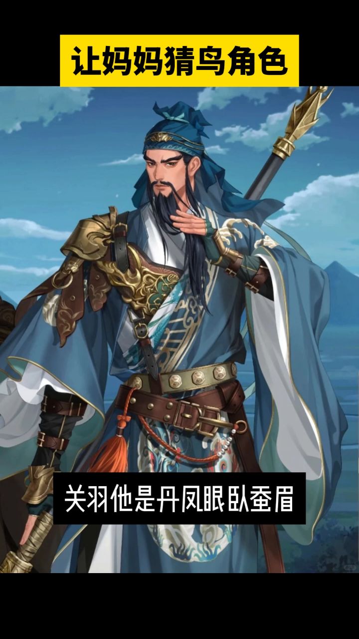 让妈妈猜代号鸢角色之一眼定位到的关羽,这个长得更典型截图