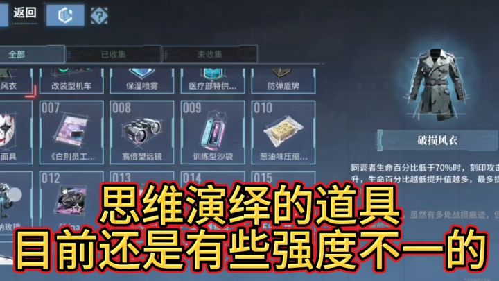 【思维演绎】哪些道具比较有用截图