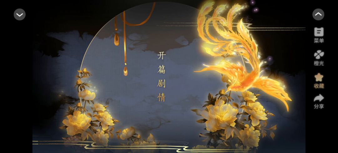 推荐橙光《烬芳华》截图
