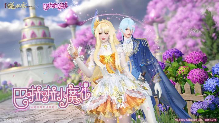 《逆水寒》×巴啦啦小魔仙联动截图