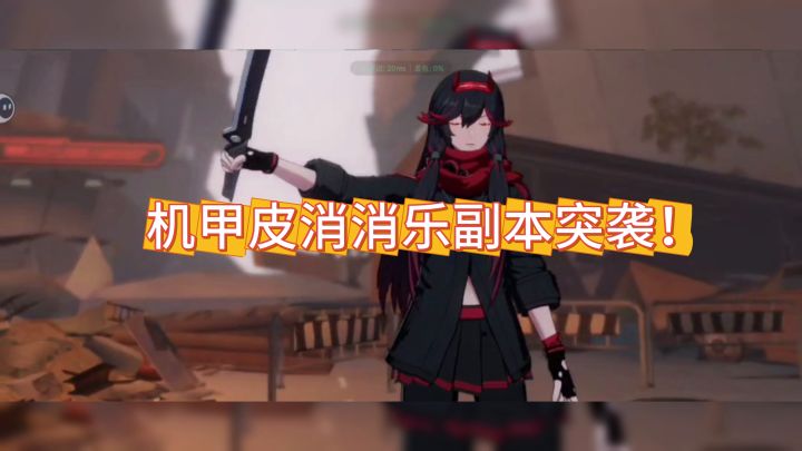 《战双帕弥什》の三分钟消消乐截图