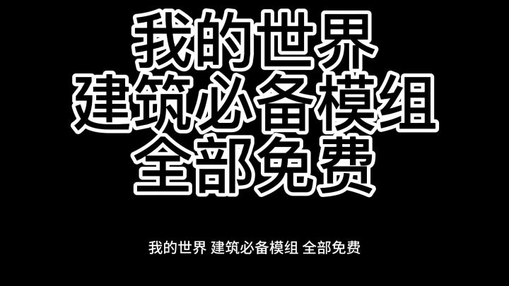 我的世界 建筑必备模组截图