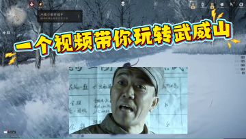 一个视频带你玩转武威山，可以打雪仗……