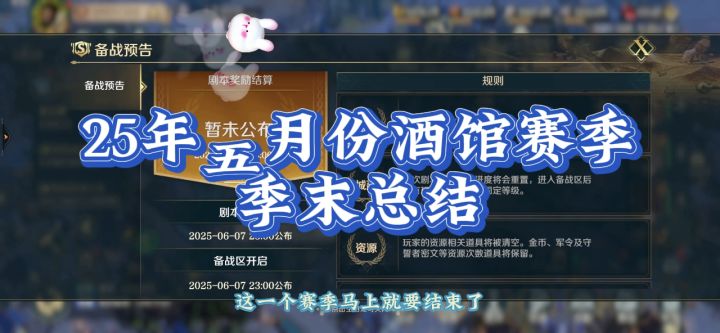 2025年Z3五月份酒馆赛季,季末总结,跟着庄子看看都发生了什么吧截图