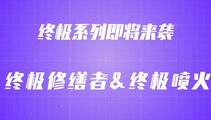 数值全面升级新增复活被动!终极修缮者&终极版喷火枪即将上线!截图