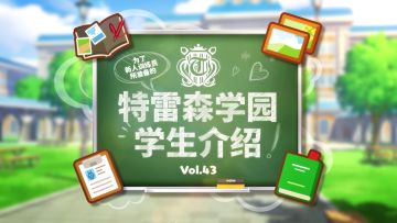 《闪耀！优俊少女》特雷森学园学生介绍 Vol.43：岛川乔丹
