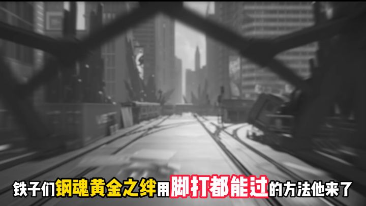 钢魂黄金之绊用脚都能过的方法!!!截图