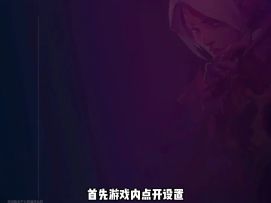 让你快速变强的游戏设置