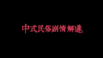 《纸嫁衣8千子树》7月4日10点上线！