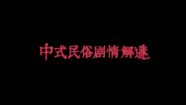 《纸嫁衣8千子树》7月4日10点上线!截图