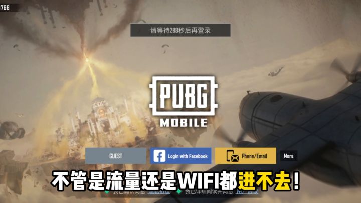 pubgm网络异常登录失败!游客登录方法截图