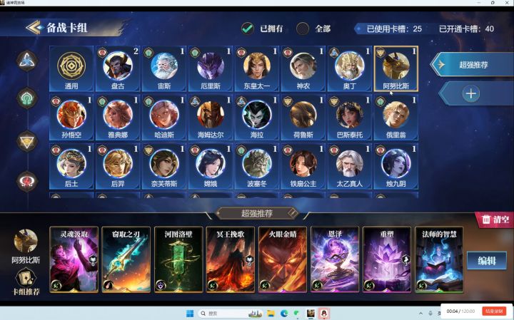 诸神竞技场阿努比斯卡组推荐及实战截图
