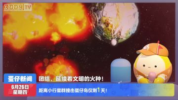 今日蛋闻——明天！新的冒险！