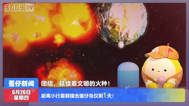 今日蛋闻——明天！新的冒险！截图