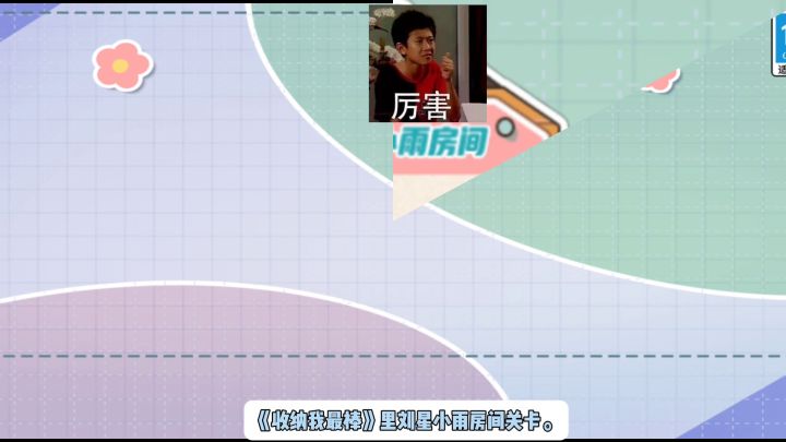 刘星小雨!你们两人的房间太太太难整理啦!截图