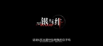 银与绯丨完整资源更新「口口新游」