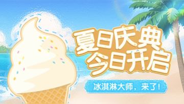 夏日庆典丨杖剑传说【】