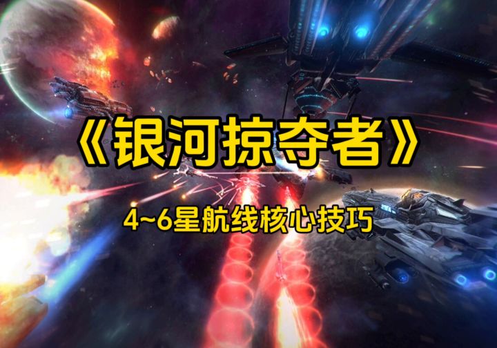 《银河掠夺者》4~6星航线核心技巧截图