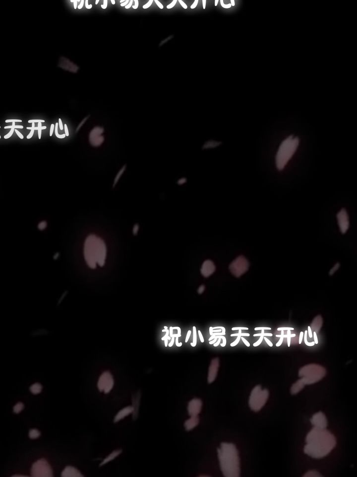 希望小易宝宝天天开心,小棋和易拉罐一直在你左右截图