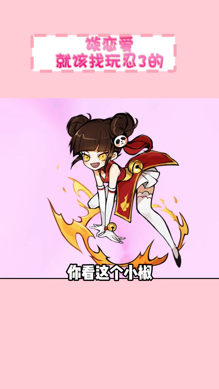 谈恋爱找忍3截图