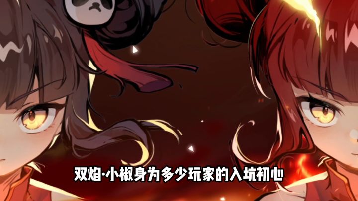 双焰小椒太热辣了截图