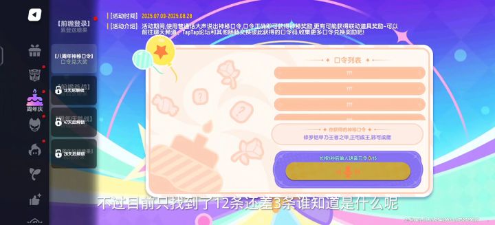 香肠派对八周年神秘口令截图