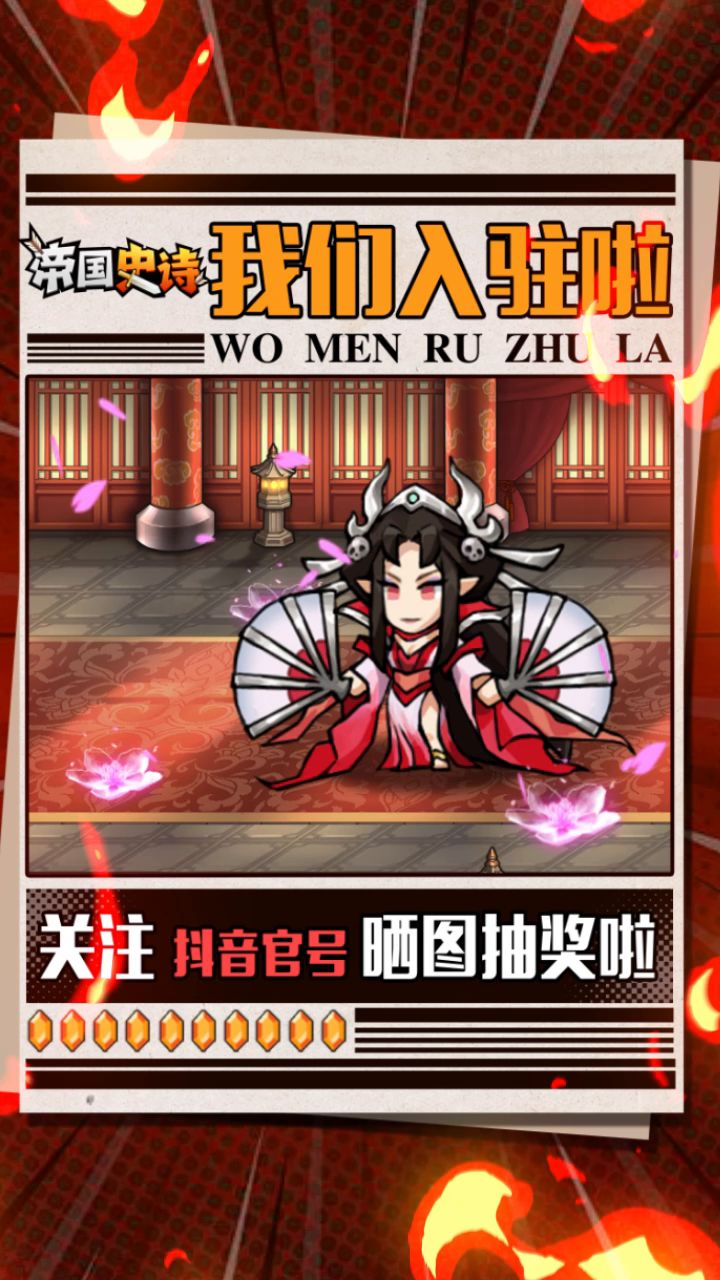 （已开奖）【晒图抽奖】关注《帝国史诗》抖音抖音官号！赢福利截图