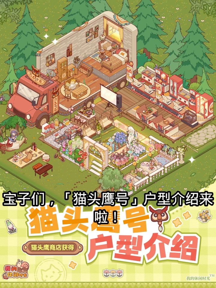 蜗居「猫头鹰号」介绍来啦!截图