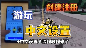 roblox罗布乐思游玩+创建注册+中文设置教程