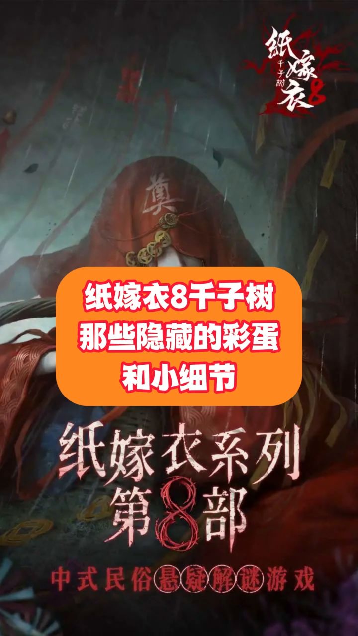 纸嫁衣8千子树那些隐藏的彩蛋和小细节~截图