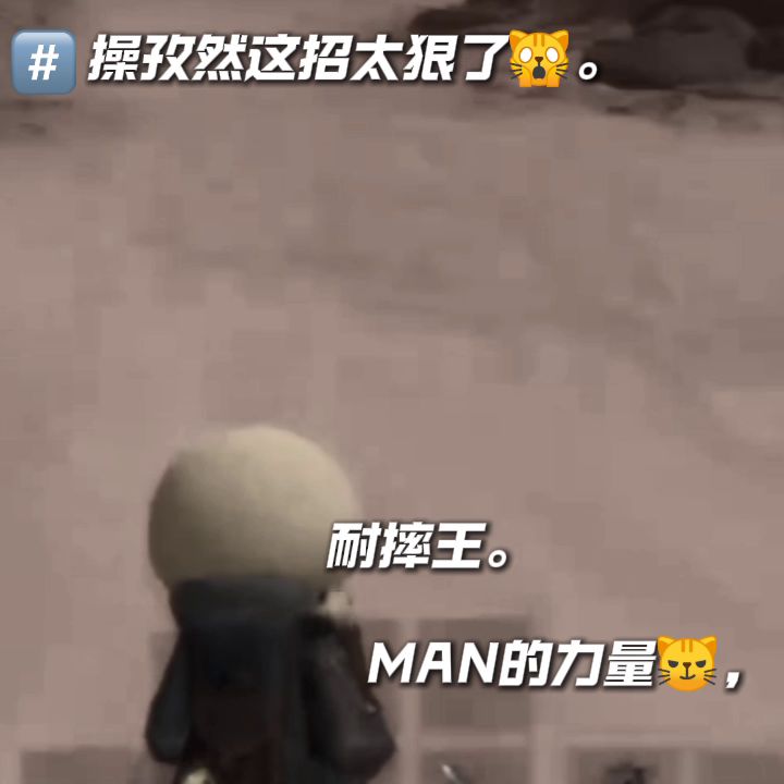 操孜然真好玩😼。截图