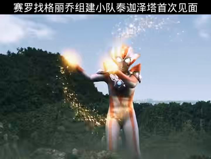 格丽乔和赛罗剧场版首次见面截图