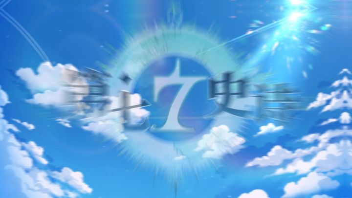 第七史诗 | 「成立日感恩节」活动今日揭晓，让盛典和海浪共振！截图