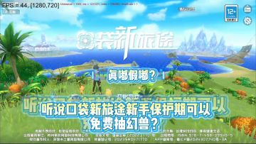 《口袋新旅途》暑假扭蛋乐园开启啦