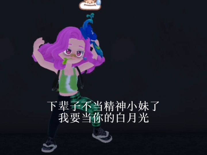 下辈子不当精神小妹了 我要当你的白月光截图