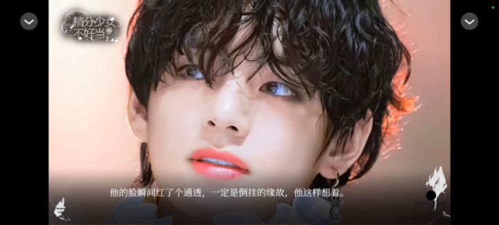 精分少女不好当截图