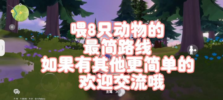心动小镇 喂八只动物最简路线截图
