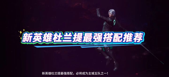 新英雄杜兰提最强搭配推荐，必将成为主城五队之一！截图