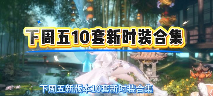 逆水寒手游下周五新版本10套新时装合集,六道冥途荣誉挑战朱颜截图