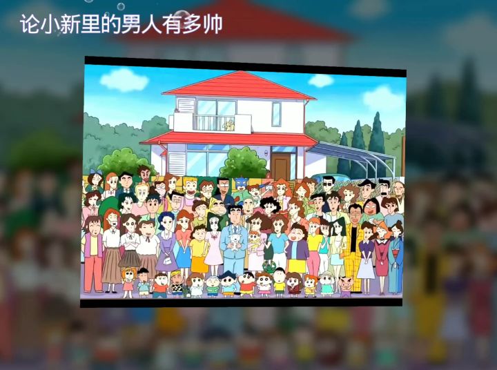 论蜡笔小新里的男人有多帅截图
