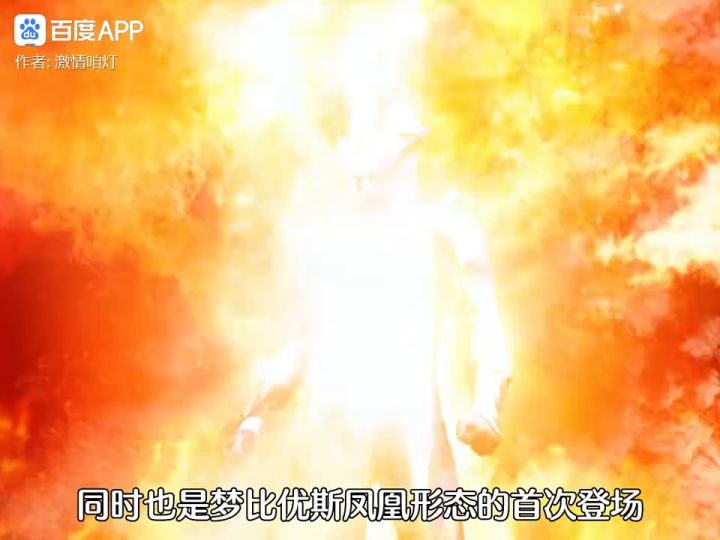 梦比优斯凤凰勇者形态截图