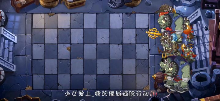 高植物家族属性欺负一下僵局截图