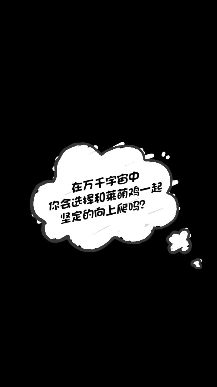 莱萌鸡的多重宇宙！一起爬藤救村长！截图