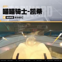 「有奖竞猜」丨喵喵骑士-凯蒂 武装大竞猜！