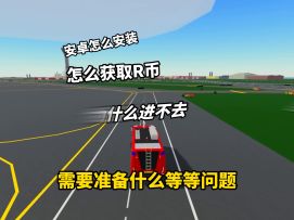罗布乐思手游萌新指南：无法登录/无法注册/网络超时，教你搞定！