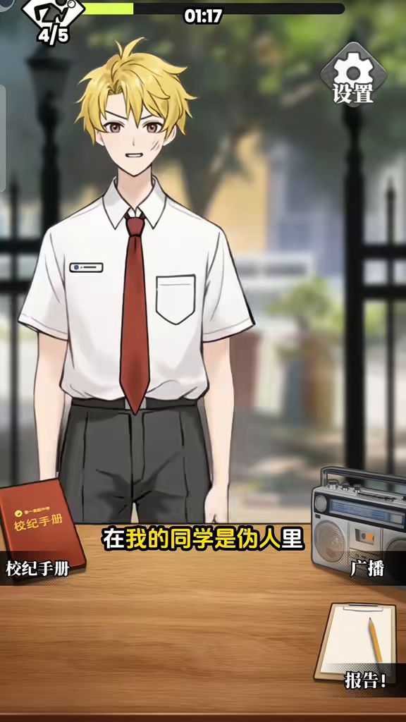 我的同学是伪人，来了！截图
