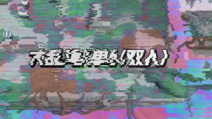 玩法_大乱斗截图