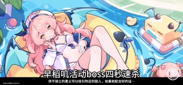 【盲盒派对】早稻叽活动boss4秒速通！